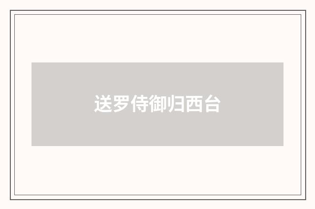 送罗侍御归西台