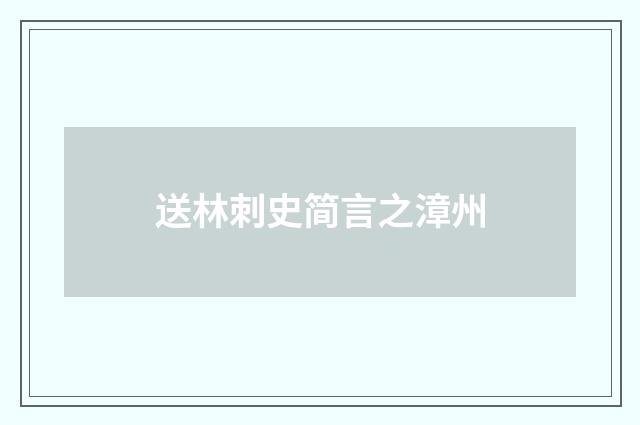 送林刺史简言之漳州