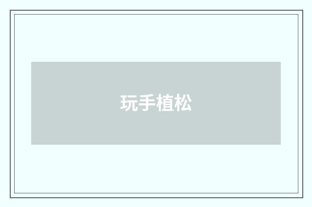 玩手植松