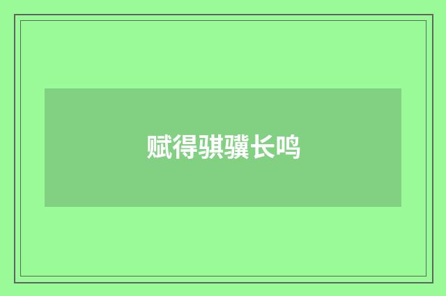 赋得骐骥长鸣