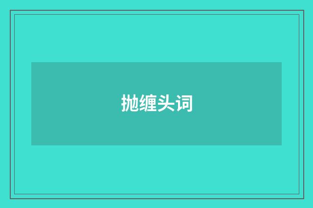 抛缠头词
