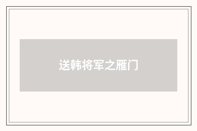 送韩将军之雁门