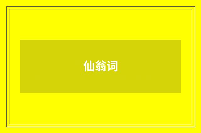 仙翁词