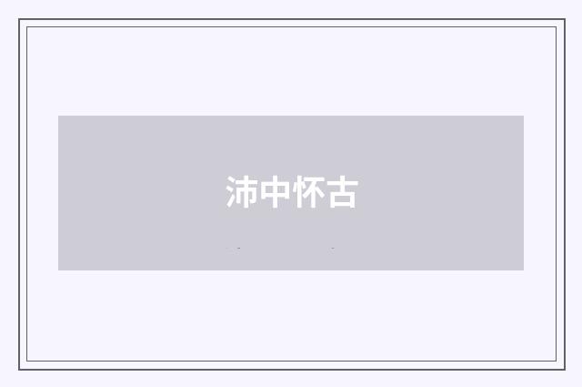 沛中怀古
