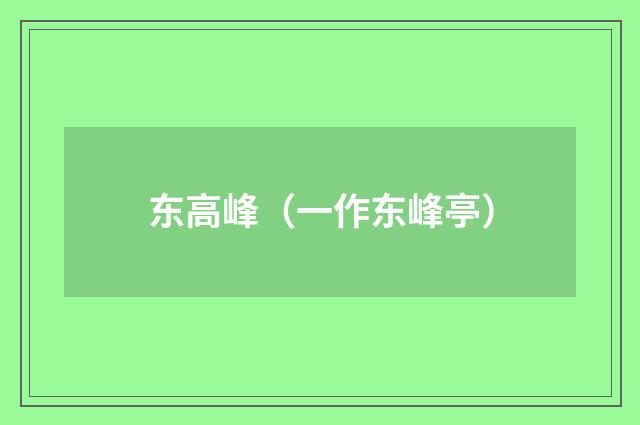东高峰（一作东峰亭）