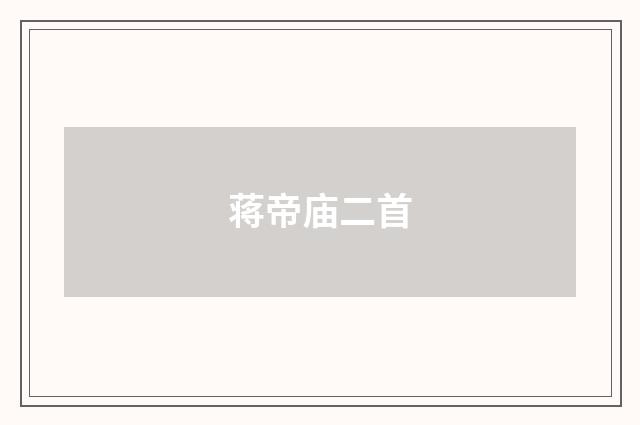 蒋帝庙二首