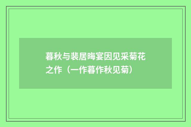 暮秋与裴居晦宴因见采菊花之作（一作暮作秋见菊）
