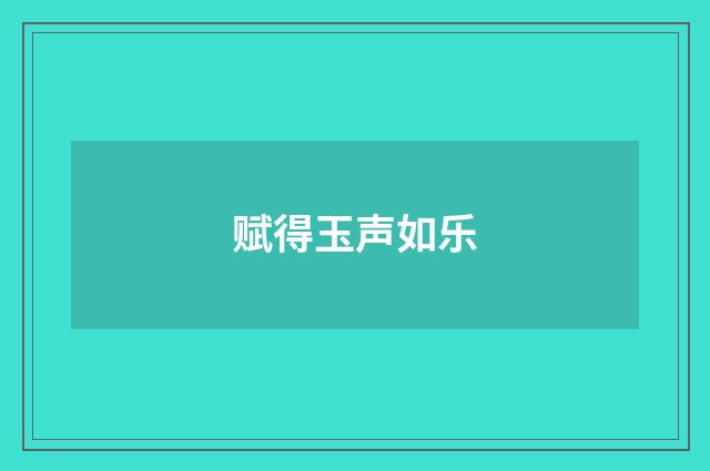 赋得玉声如乐