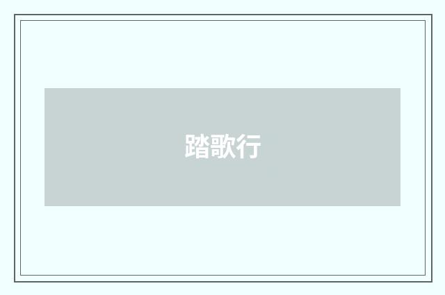 踏歌行