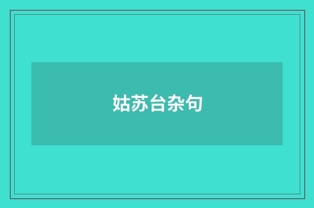 姑苏台杂句