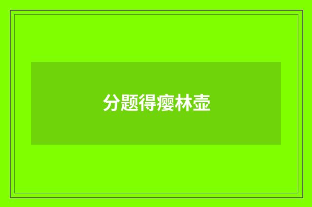分题得瘿林壶