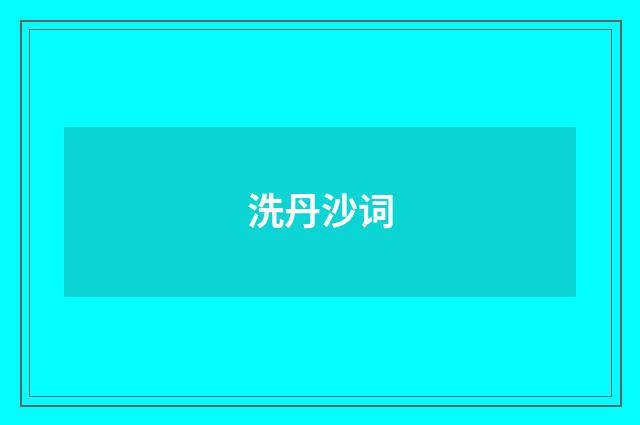 洗丹沙词