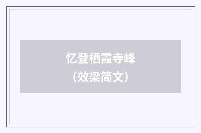 忆登栖霞寺峰（效梁简文）