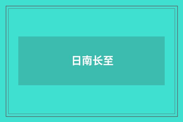 日南长至