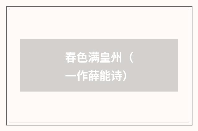 春色满皇州（一作薛能诗）