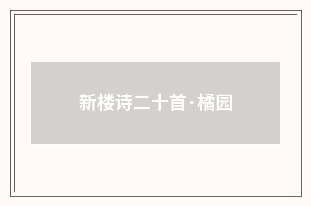 新楼诗二十首·橘园