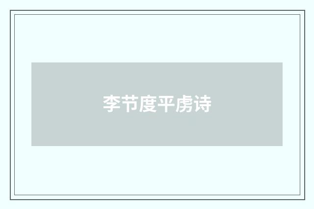 李节度平虏诗