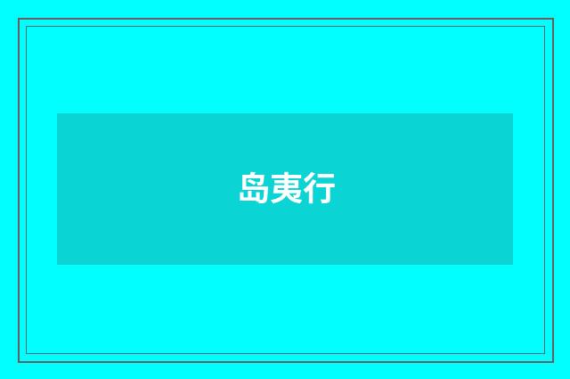 岛夷行