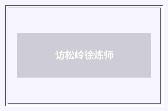 访松岭徐炼师