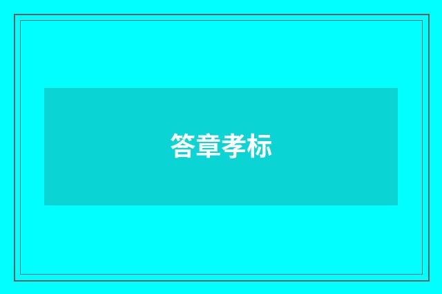 答章孝标