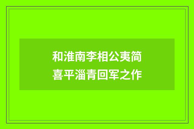 和淮南李相公夷简喜平淄青回军之作