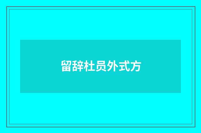 留辞杜员外式方