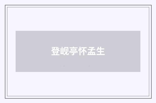 登岘亭怀孟生
