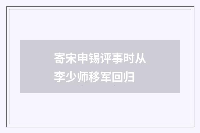 寄宋申锡评事时从李少师移军回归