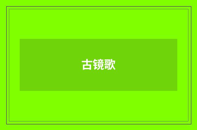 古镜歌