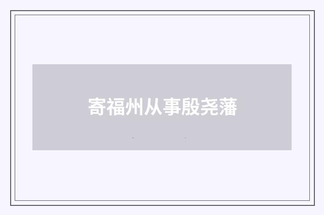 寄福州从事殷尧藩