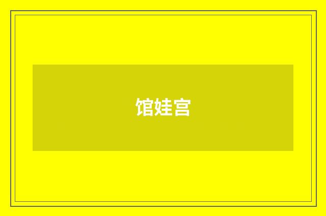 馆娃宫