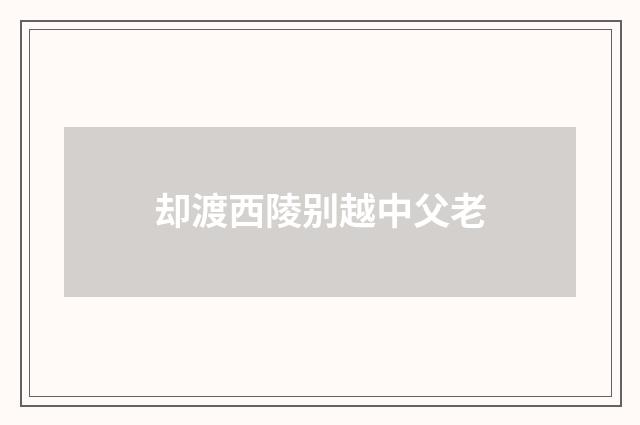 却渡西陵别越中父老
