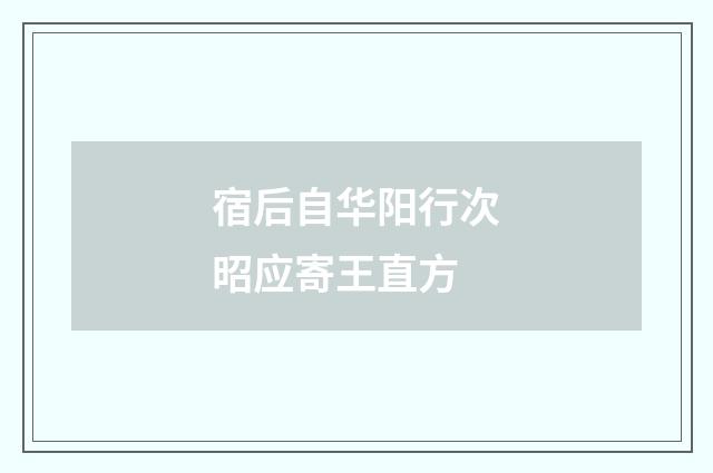 宿后自华阳行次昭应寄王直方