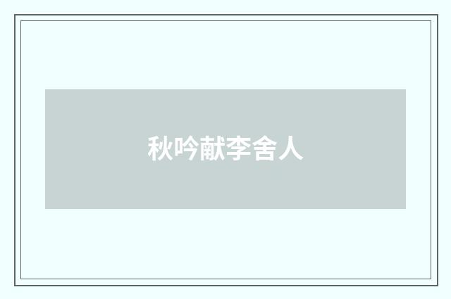 秋吟献李舍人