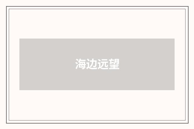 海边远望