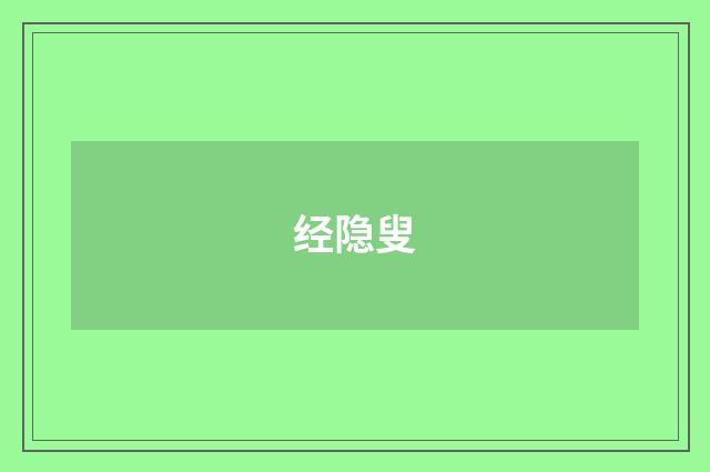 经隐叟