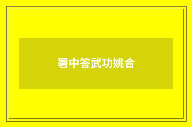 署中答武功姚合