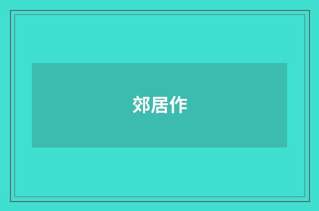 郊居作