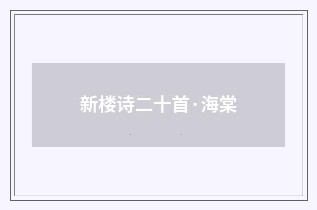 新楼诗二十首·海棠