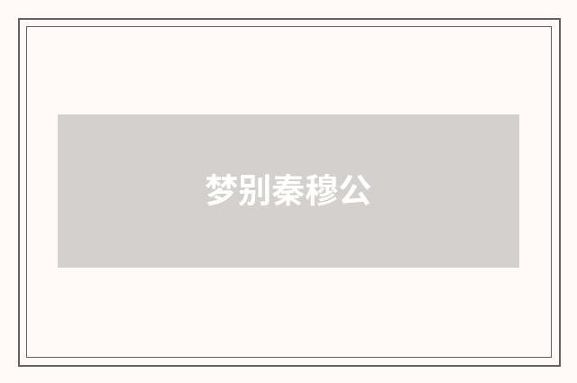 梦别秦穆公