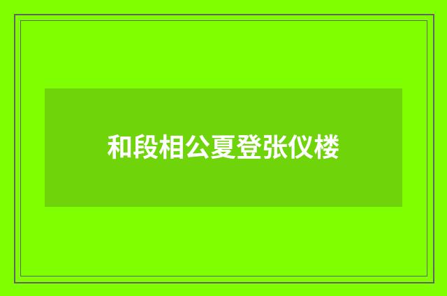 和段相公夏登张仪楼