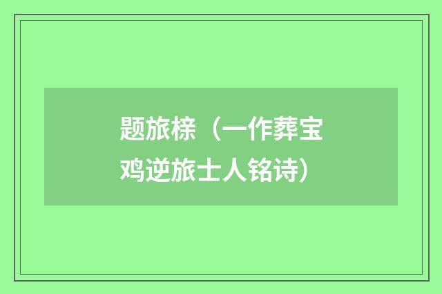 题旅榇（一作葬宝鸡逆旅士人铭诗）