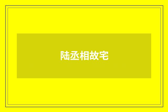 陆丞相故宅