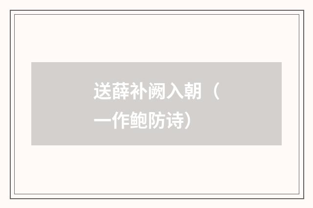 送薛补阙入朝（一作鲍防诗）