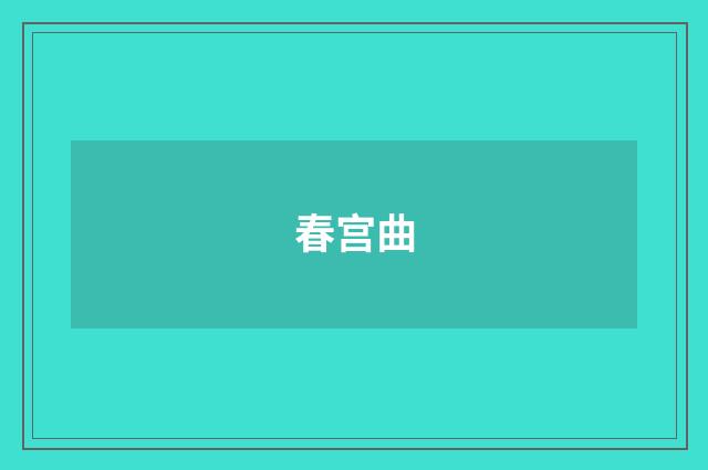 春宫曲