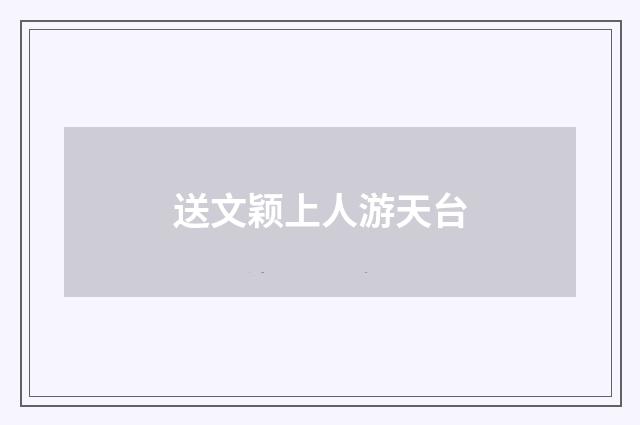 送文颖上人游天台