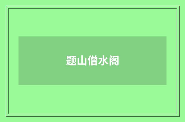 题山僧水阁