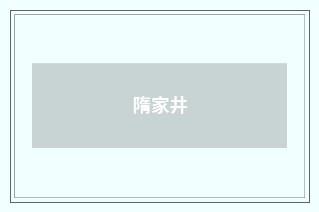 隋家井