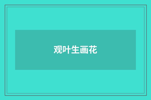 观叶生画花