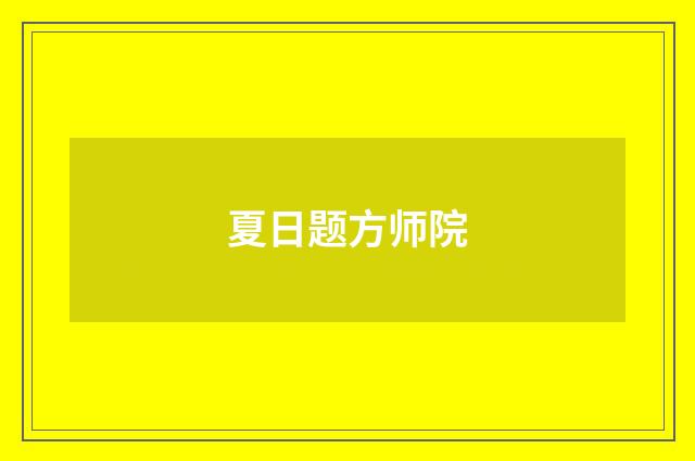 夏日题方师院